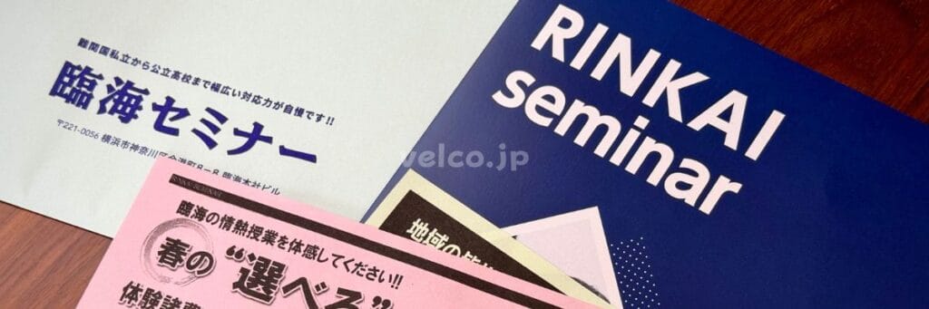 臨海セミナー【無料の資料請求】時間割＆料金表やお得なキャンペーン情報プレゼント！