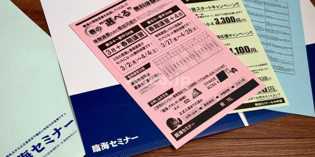 【無料】臨海セミナーの資料請求の手順（不定期でお得なキャンペーン情報プレゼント！）