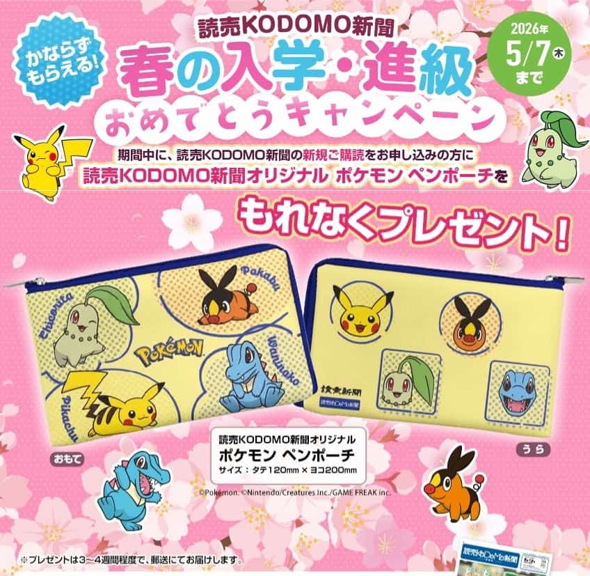 読売KODOMO新聞ポケモンペンポーチプレゼントキャンペーンコード＆クーポン特典