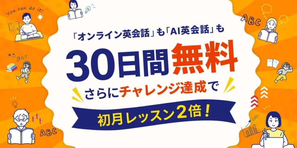 学研Kimini英会話で今だけ30日間無料&初月レッスン2倍キャンペーン開催中!
