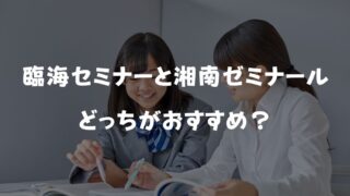 【2026年最新】臨海セミナーと湘南ゼミナールおすすめはどっち?合格実績&料金を徹底比較