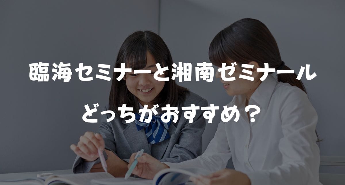 【2026年最新】臨海セミナーと湘南ゼミナールおすすめはどっち？合格実績＆料金を徹底比較