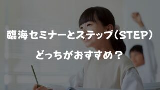 【2026年最新】臨海セミナーとステップおすすめはどっち？合格実績＆料金を徹底比較