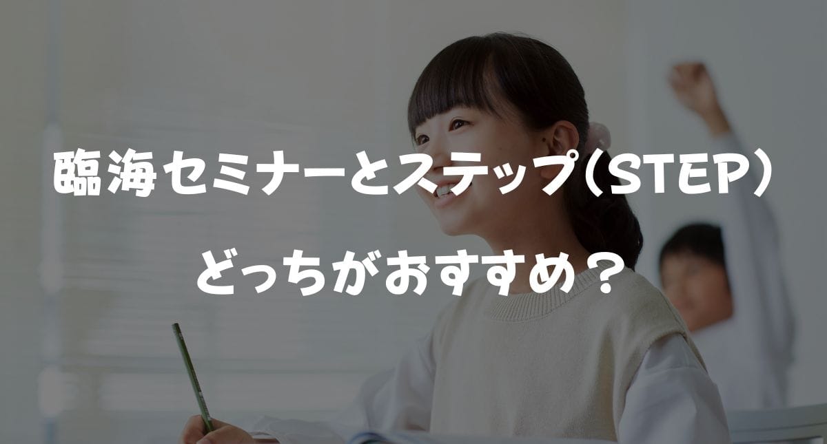 【2026年最新】臨海セミナーとステップおすすめはどっち？合格実績＆料金を徹底比較