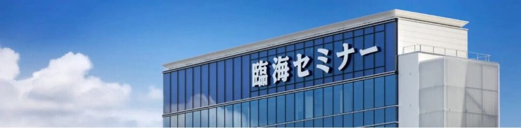 臨海セミナーの強み