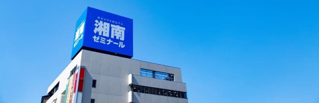 湘南ゼミナールの強み
