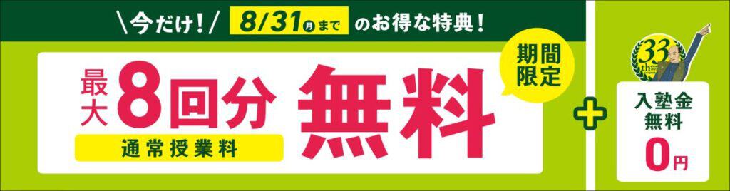 【期間限定】今だけ通常授業が最大8回分無料&入塾金無料キャンペーン開催中!