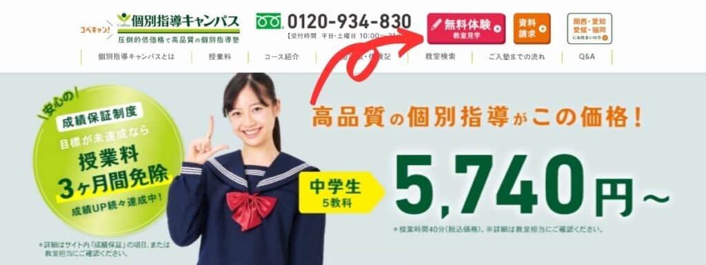 公式サイトの右上にある「無料体験」をクリックする
