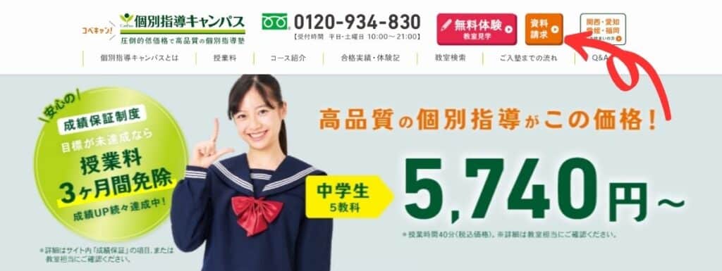 公式サイトの右上にある「資料請求」をクリックする