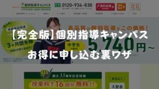 【2026年最新】個別指導キャンパスのキャンペーンコード＆クーポン特典！お得に始める裏ワザ
