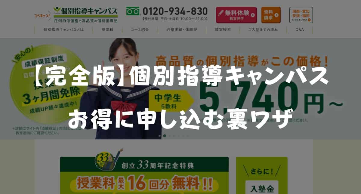 【最新】個別指導キャンパスのキャンペーンコード＆クーポン特典！お得に始める裏ワザ