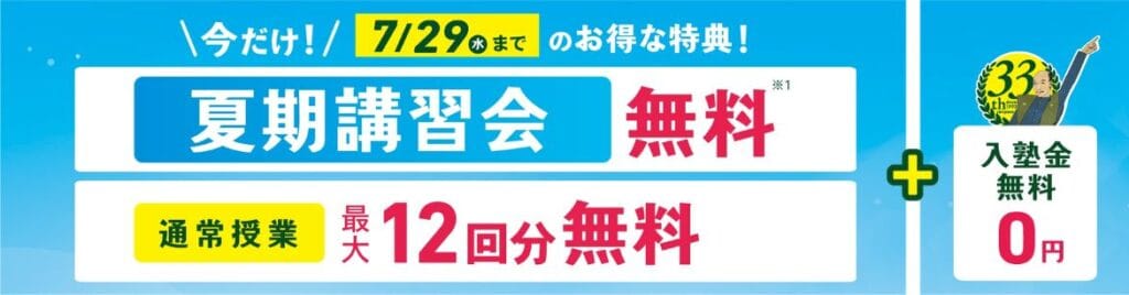 【期間限定】今だけ夏期講習会が無料のほか通常授業が最大12回分無料&入塾金が無料キャンペーン開催中!