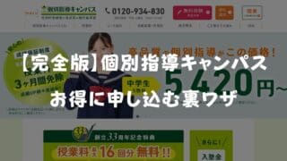 【2026年最新】個別指導キャンパスのキャンペーンコード&クーポン特典!お得に始める裏ワザ