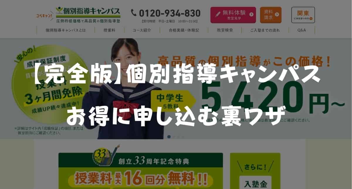 【2026年最新】個別指導キャンパスのキャンペーンコード＆クーポン特典！お得に始める裏ワザ