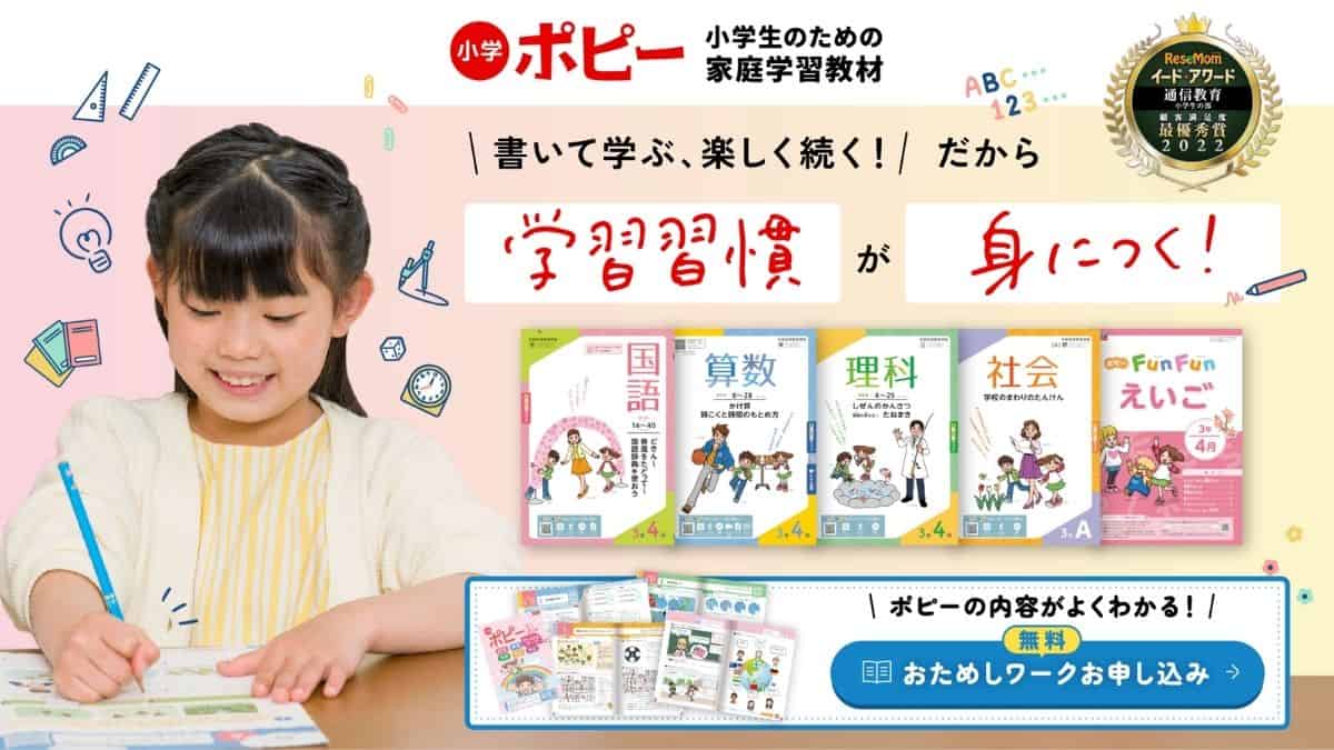 小学ポピーのキャンペーンコード＆クーポン特典