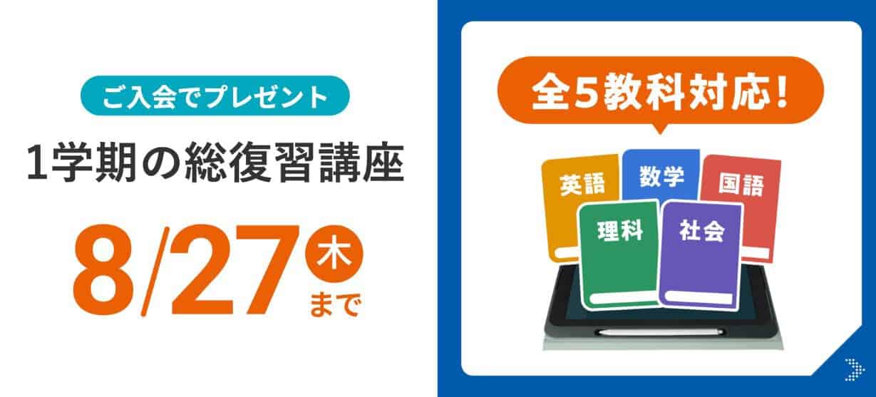 スマイルゼミ中学生コースのキャンペーンコード＆クーポン特典