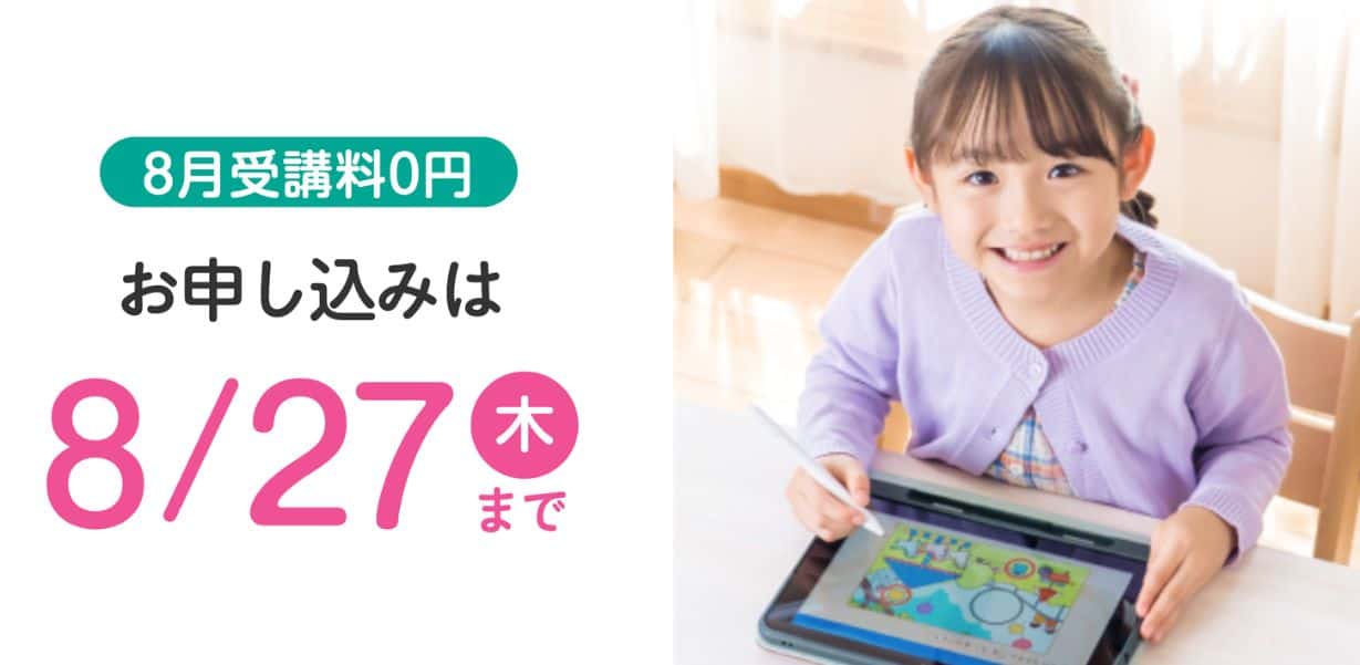 スマイルゼミ幼児コースのキャンペーンコード＆クーポン特典