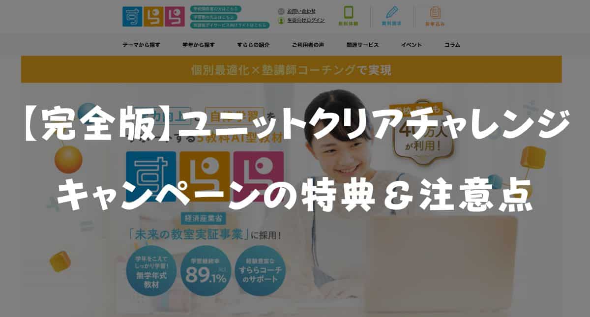【2026年最新】すららユニットクリアチャレンジキャンペーンの特典＆注意点！最短で達成するコツを徹底解説