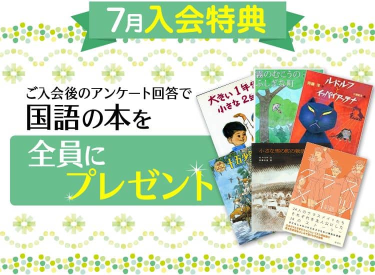 東進オンライン学校小学部のキャンペーン＆お試し入会特典
