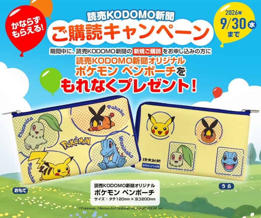 読売KODOMO新聞ポケモンペンポーチプレゼントキャンペーンコード＆クーポン特典